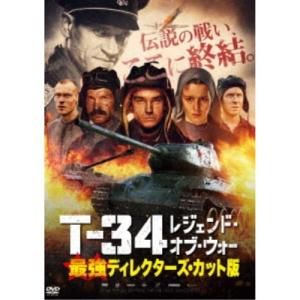 T-34 レジェンド・オブ・ウォー 最強ディレクターズ・カット版 【DVD】｜esdigital