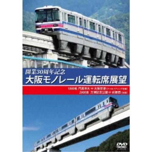 開業30周年記念作品 大阪モノレール運転席展望 門真市 ⇔ 大阪空港(デイ＆イブニング往復)／万博記...