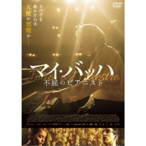マイ・バッハ 不屈のピアニスト 【DVD】