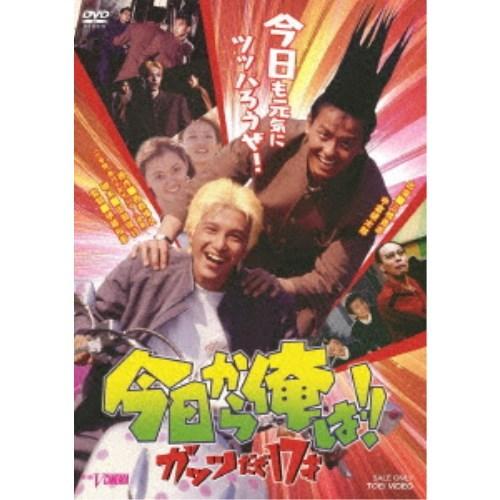 今日から俺は！！ ガッツだぜ17才 【DVD】