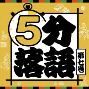 (趣味／教養)／5分落語 第七巻 【CD】