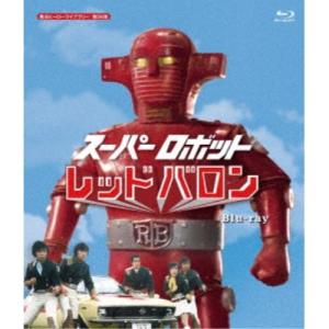 スーパロボットレッドバロン 宣弘社75周年記念パッケージ(Blu-ray全巻  