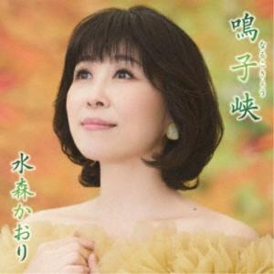 水森かおり／鳴子峡 C／W 秋保大滝《タイプA》 【CD】｜esdigital