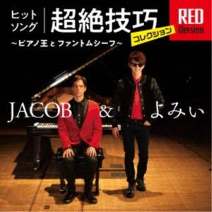 JACOB&よみぃ/ヒットソング超絶技巧コレクシ...の商品画像