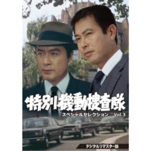 特別機動捜査隊 スペシャルセレクション Vol.3 ＜デジタルリマスター版＞