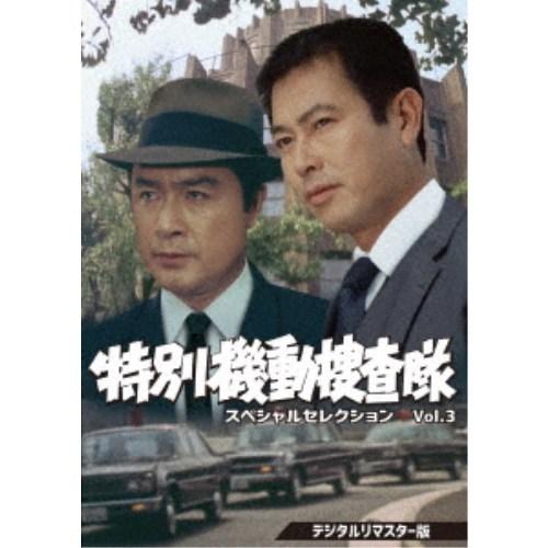 特別機動捜査隊 スペシャルセレクション Vol.3 ＜デジタルリマスター版＞ 【DVD】