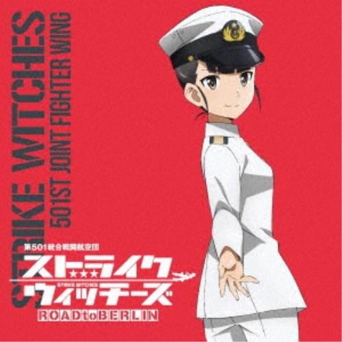 坂本美緒(CV世戸さおり)／ストライクウィッチーズ 第501統合戦闘航空団歌唱集 坂本美緒少佐 【C...
