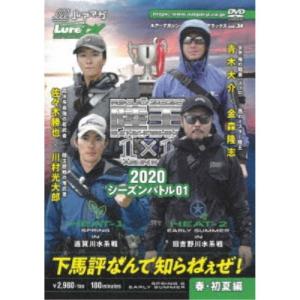 ルアーマガジン・ザ・ムービーDX vol.34 陸王2020 シーズンバトル01