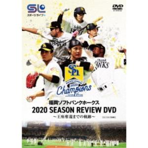 福岡ソフトバンクホークス 2020 SEASON REVIEW DVD 〜王座奪還までの軌跡〜