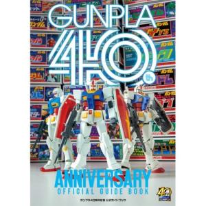 ガンプラ40周年 公式ガイドブック｜esdigital