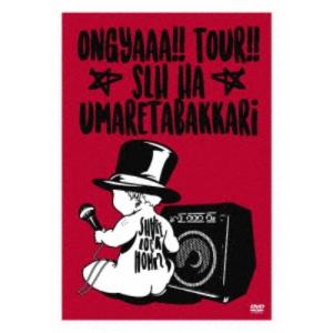 SHARE LOCK HOMES／おんぎゃーツアー〜SLHは産まれたばっかり〜ファイナル 【DVD】