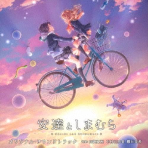 (オリジナル・サウンドトラック)／アニメ 安達としまむら オリジナル・サウンドトラック 【CD】