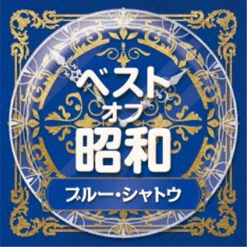 (V.A.)／ベスト・オブ・昭和 4ブルー・シャトウ 【CD】