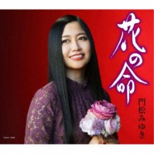 門松みゆき／花の命 【CD】