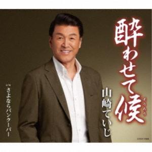 山崎ていじ／酔わせて候 【CD】