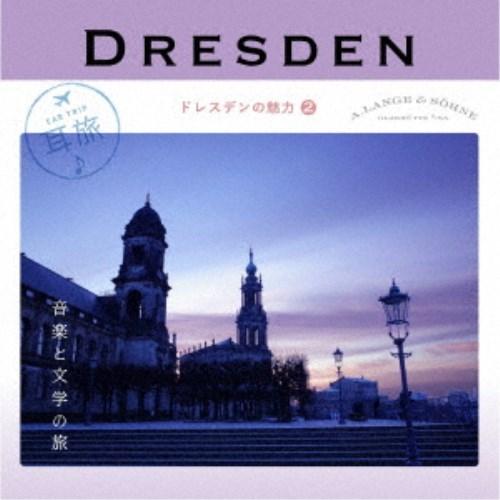 (クラシック)／耳旅 ドイツ・ドレスデンの魅力2 音楽と文学の旅 【CD】