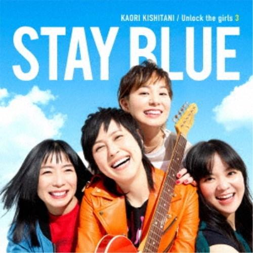 岸谷香／Unlock the girls 3 -STAY BLUE- 【CD】