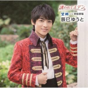 辰巳ゆうと／誘われてエデン／望郷《Aタイプ》 【CD】