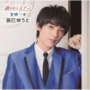 辰巳ゆうと／誘われてエデン／望郷《Bタイプ》 【CD】
