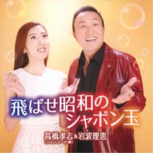 高橋孝志＆岩波理恵／飛ばせ昭和のシャボン玉／もう一度喧嘩まいて 【CD】