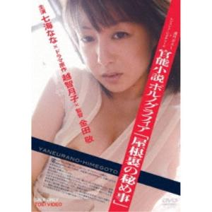 官能小説 ポルノグラフィア 「屋根裏の秘め事」 ...の商品画像