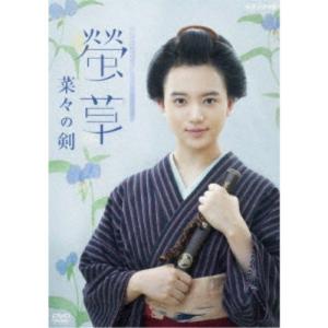 螢草 菜々の剣 DVD BOX 【DVD】｜esdigital