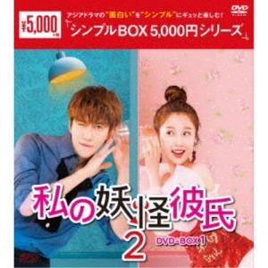 私の妖怪彼氏2 DVD-BOX1 【DVD】｜esdigital