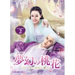 夢幻の桃花〜三生三世枕上書〜 DVD-BOX2 【DVD】