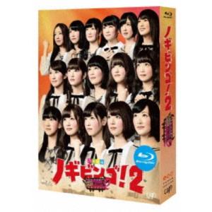 NOGIBINGO！2 Blu-ray BOX 【Blu-ray】｜esdigital
