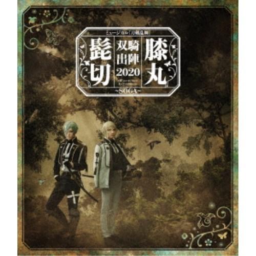 ミュージカル『刀剣乱舞』 髭切膝丸 双騎出陣2020 〜SOGA〜 【Blu-ray】