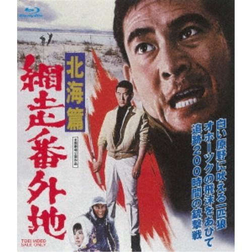 網走番外地 北海篇 【Blu-ray】