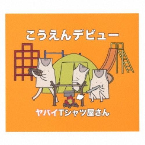 ヤバイTシャツ屋さん／こうえんデビュー (初回限定) 【CD+DVD】