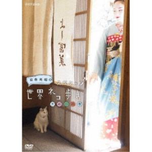 岩合光昭の世界ネコ歩き 京都の四季 【DVD】｜esdigital