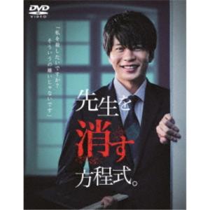 先生を消す方程式。 DVD-BOX 【DVD】｜esdigital