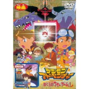 デジモンアドベンチャー ぼくらのウォーゲーム！ 【DVD】｜esdigital