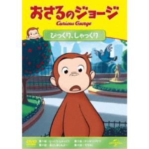 おさるのジョージ びっくり、しゃっくり 【DVD】｜esdigital