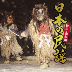 (伝統音楽)／日本の民謡 秋田・山形編 【CD】｜esdigital