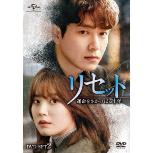 リセット〜運命をさかのぼる1年〜 DVD-SET2 【DVD】
