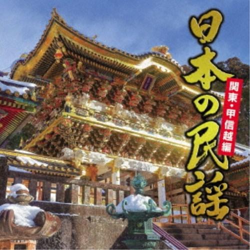 (伝統音楽)／日本の民謡 関東・甲信越編 【CD】