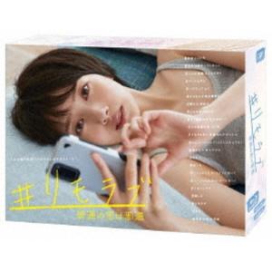 リモラブ ～普通の恋は邪道～Blu－ray BOX（Blu－ray