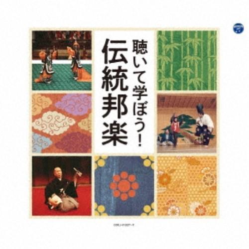 (伝統音楽)／聴いて学ぼう！伝統邦楽 【CD】