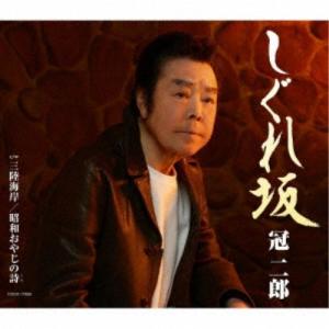 冠二郎／しぐれ坂 【CD】