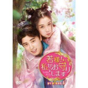 若様！私がお守りします DVD-BOX1