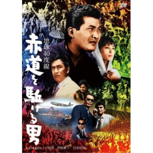 地球40度線 赤道を駈ける男 【DVD】