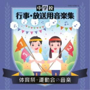 (教材)/中学校 行事・放送用音楽集 体育祭・運...の商品画像