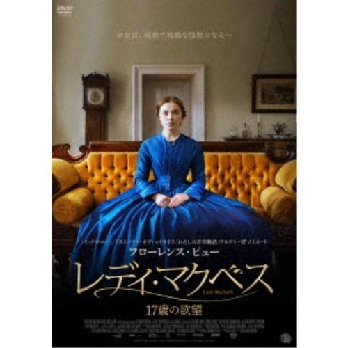 レディ・マクベス 17歳の欲望 【DVD】