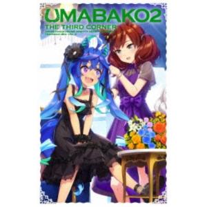 『ウマ箱2』第3コーナー(アニメ「ウマ娘 プリティーダービー Season 2」トレーナーズBOX) 【Blu-ray】｜esdigital