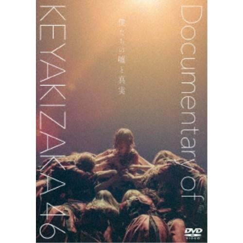 欅坂46／僕たちの嘘と真実 Documentary of 欅坂46 スペシャル・エディション《通常盤...