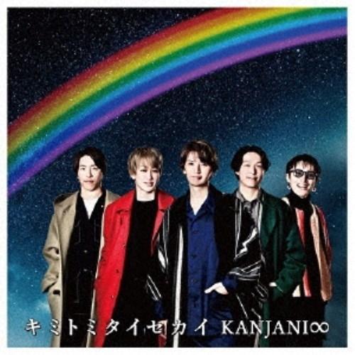 関ジャニ∞／キミトミタイセカイ《限定盤B》 (初回限定) 【CD+DVD】