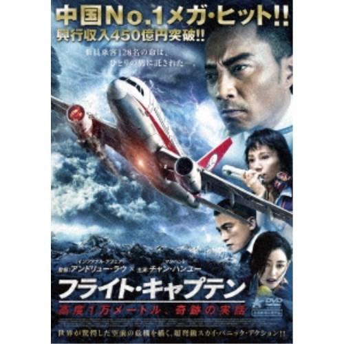 フライト・キャプテン 高度1万メートル、奇跡の実話 【DVD】